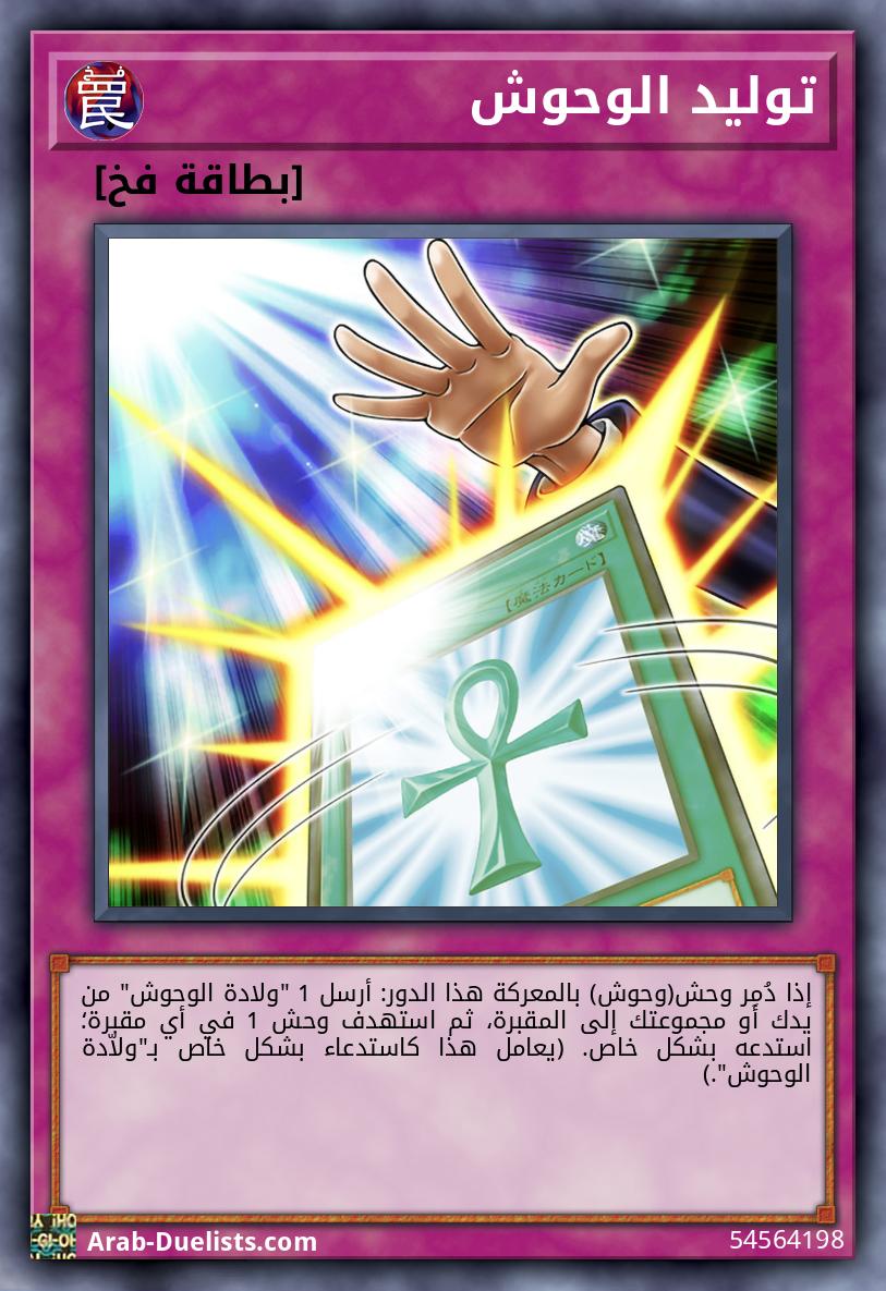 توليد الوحوش