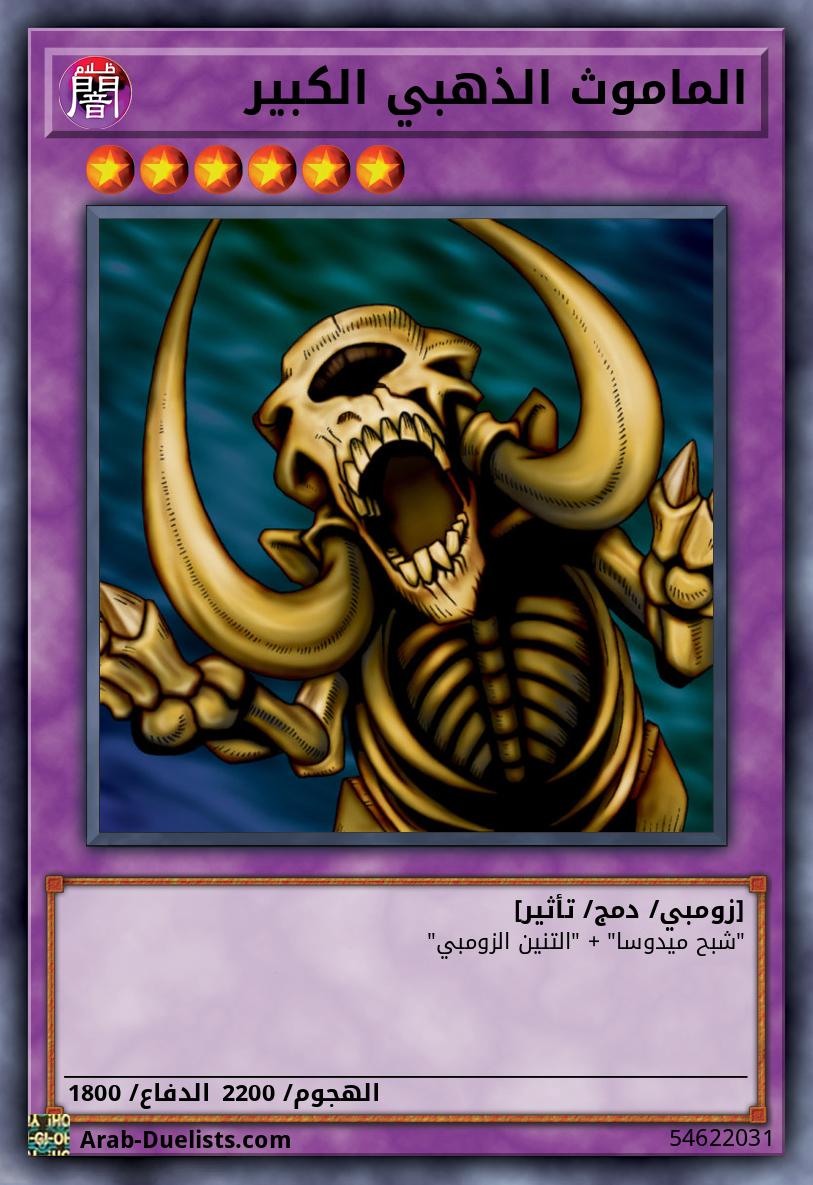 الماموث الذهبي الكبير