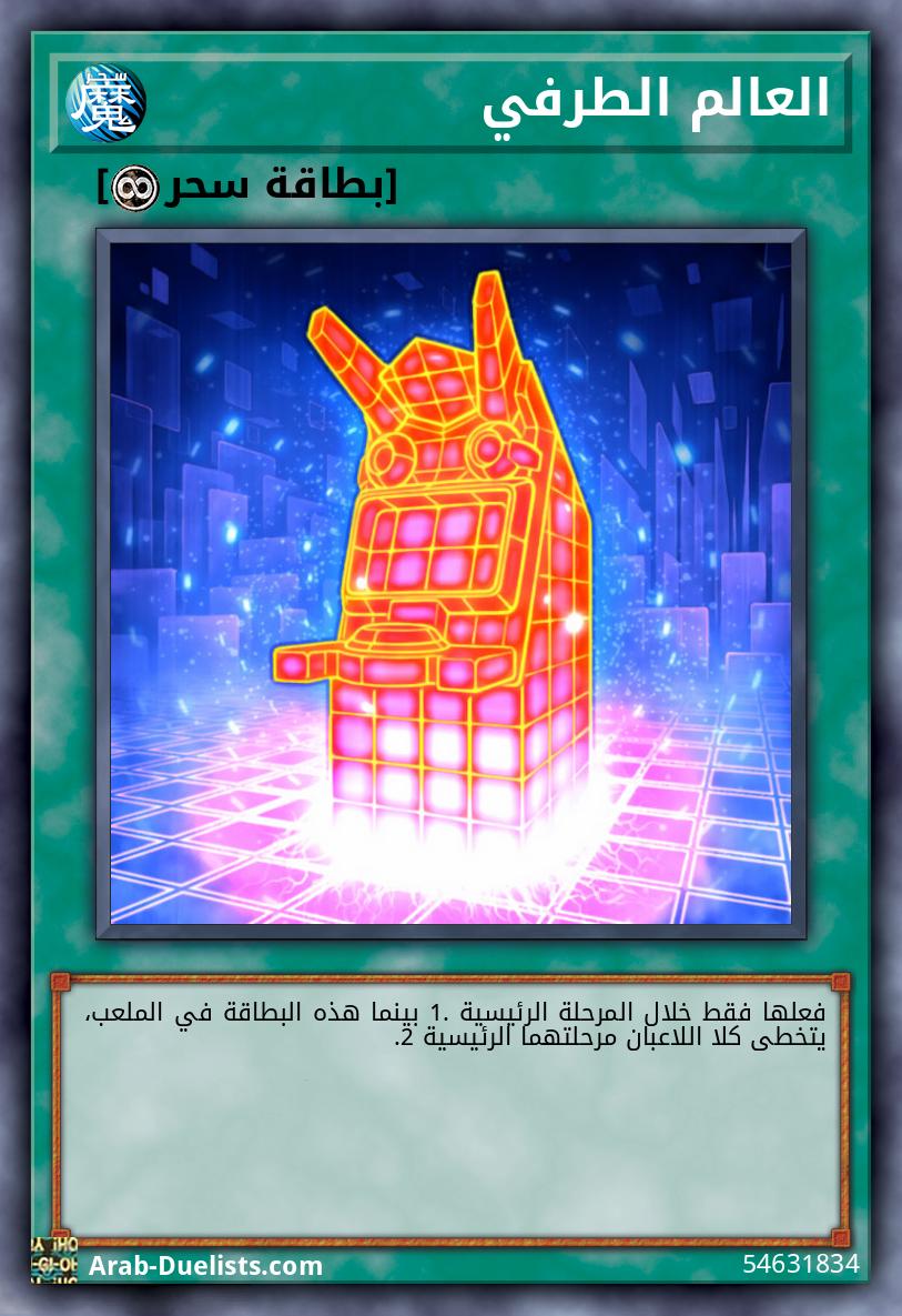 العالم الطرفي