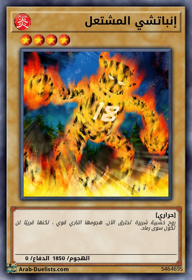 إنباتشي المشتعل