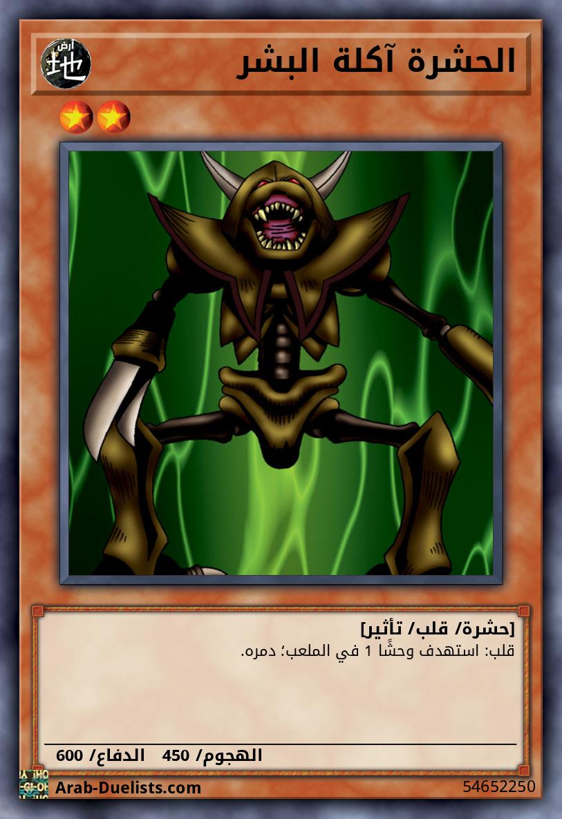 الحشرة آكلة البشر