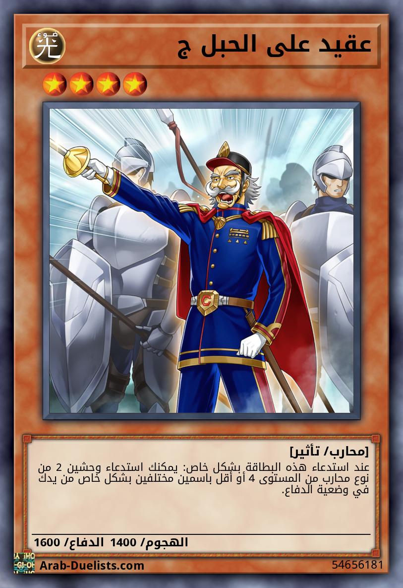 عقيد على الحبل ج