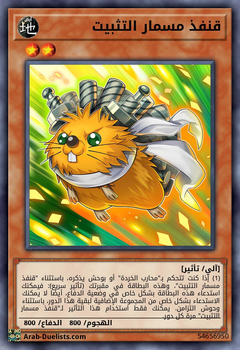 قنفذ مسمار التثبيت