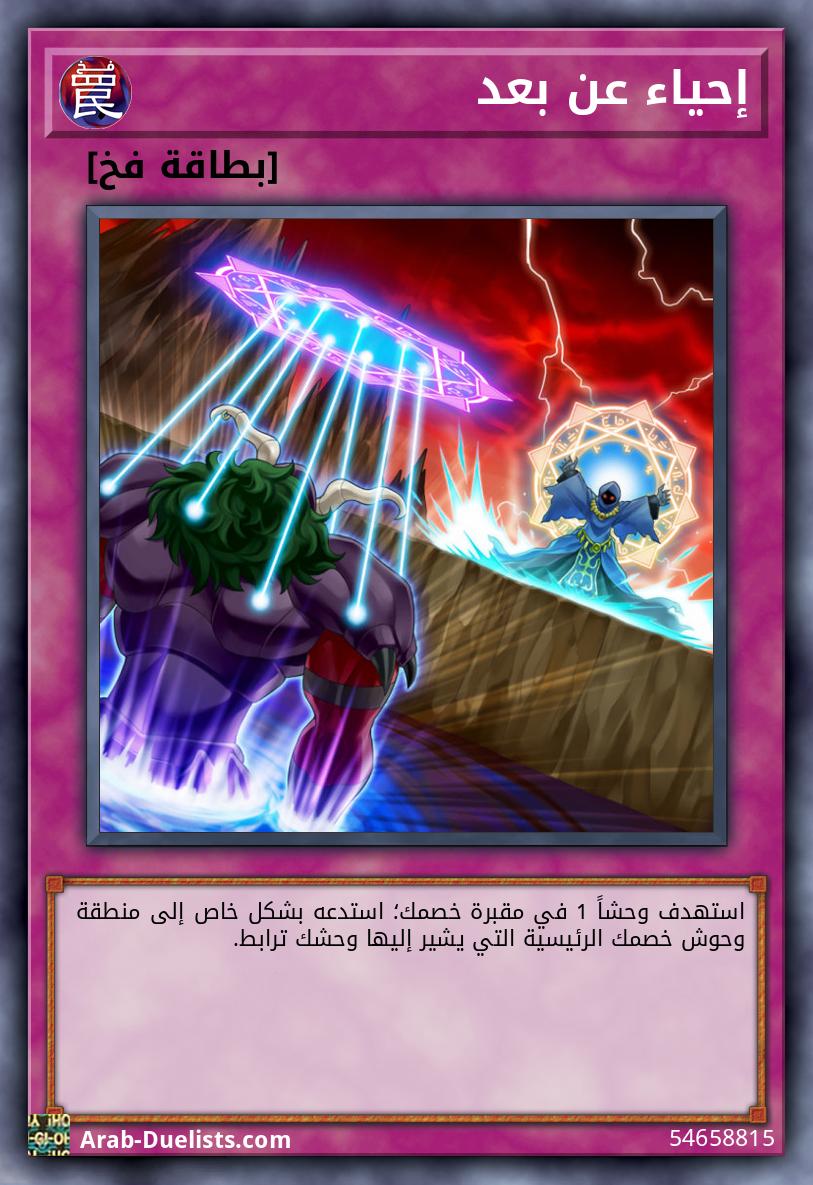 إحياء عن بعد