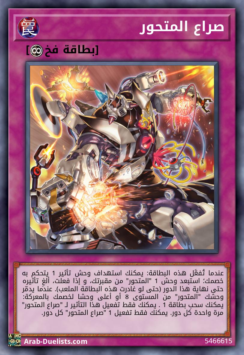 صراع المتحور