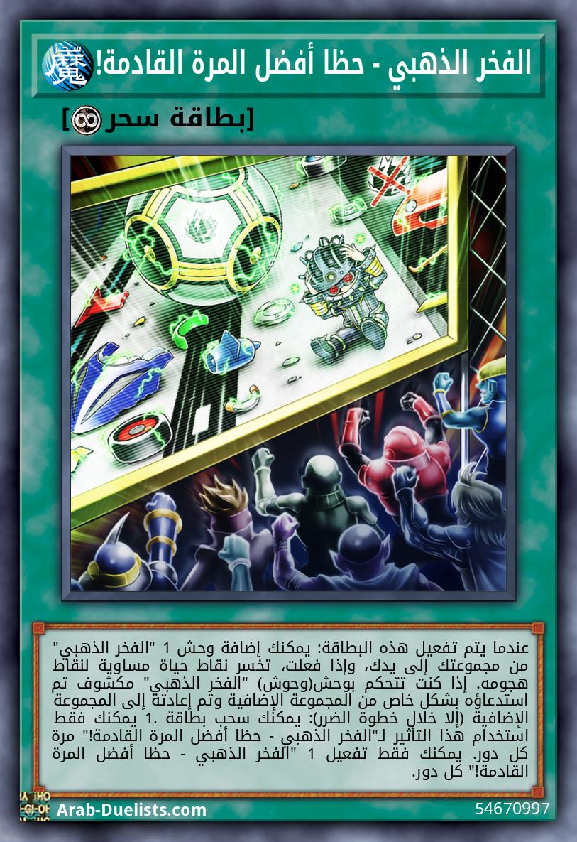 الفخر الذهبي - حظا أفضل المرة القادمة!