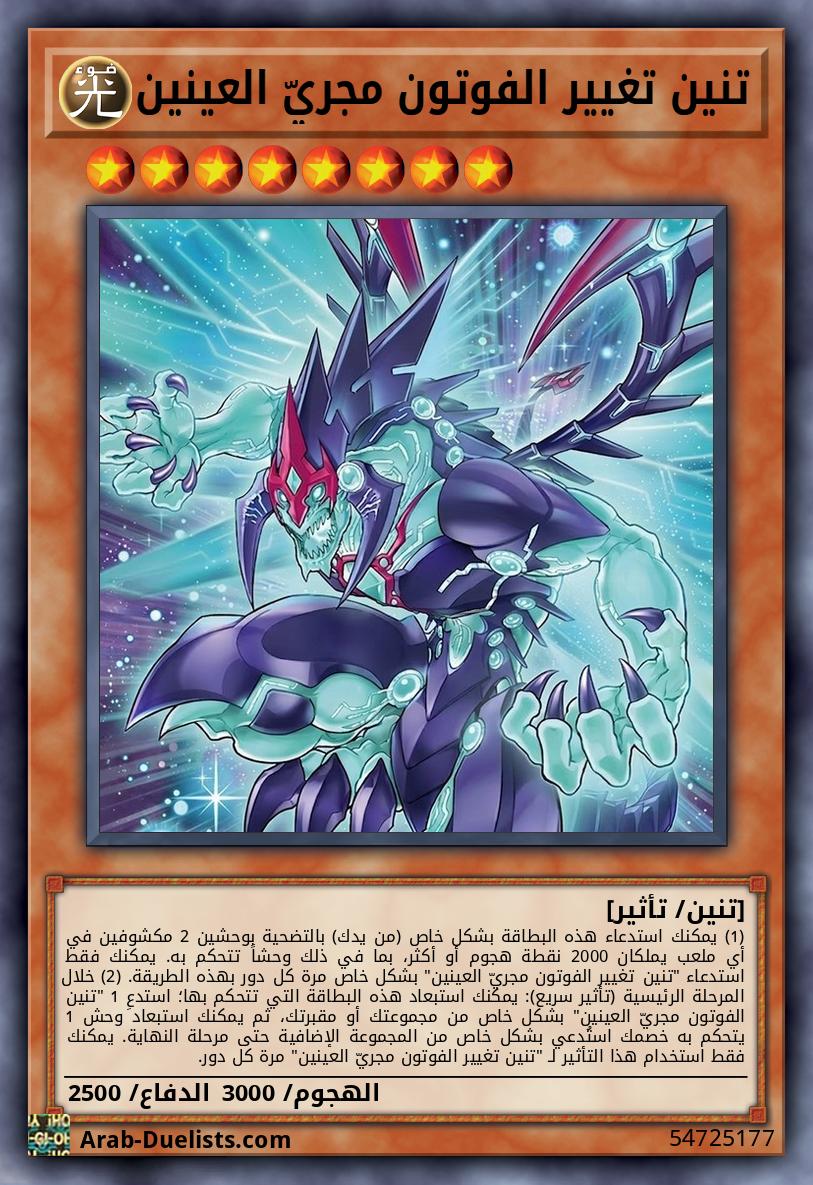 تنين تغيير الفوتون مجريّ العينين