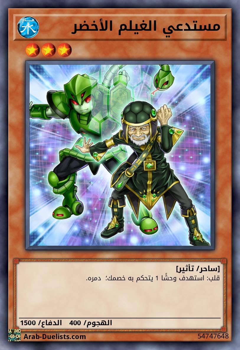 مستدعي الغيلم الأخضر