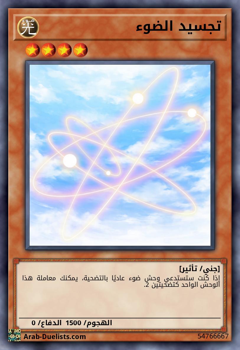 تجسيد الضوء