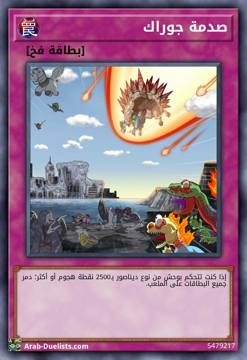 صدمة جوراك