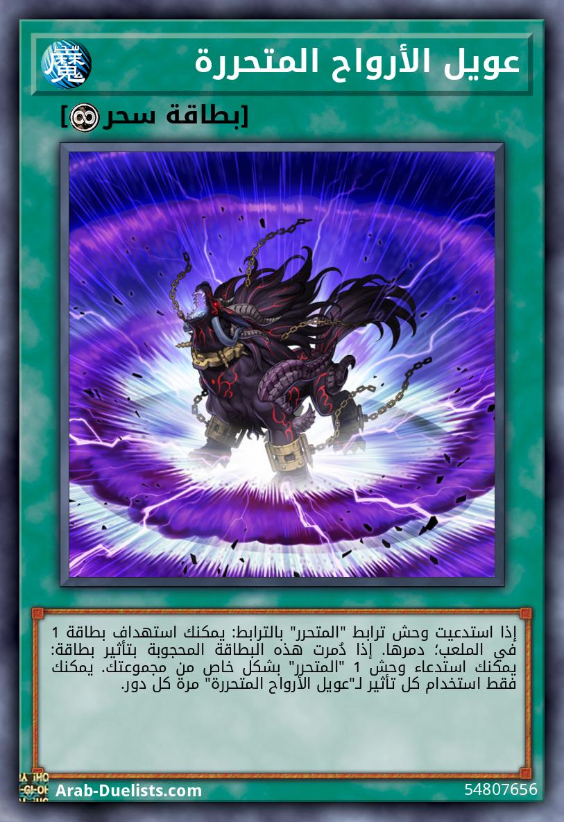 عويل الأرواح المتحررة