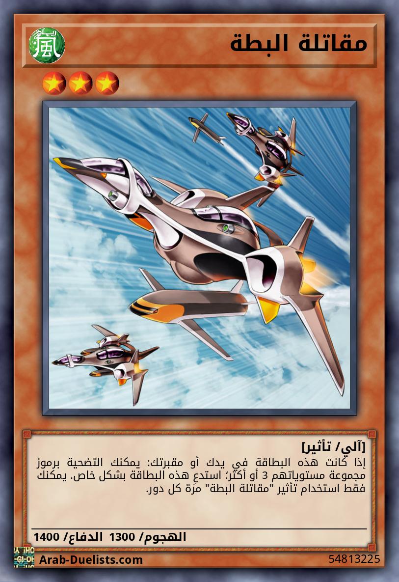 مقاتلة البطة