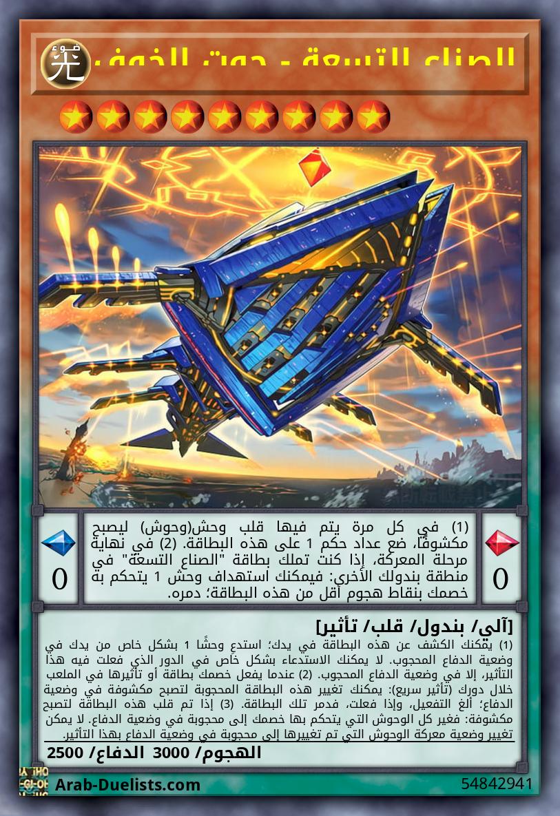 الصناع التسعة - حوت الخوف