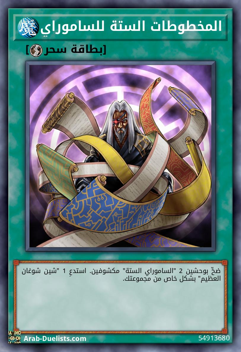 المخطوطات الستة للساموراي