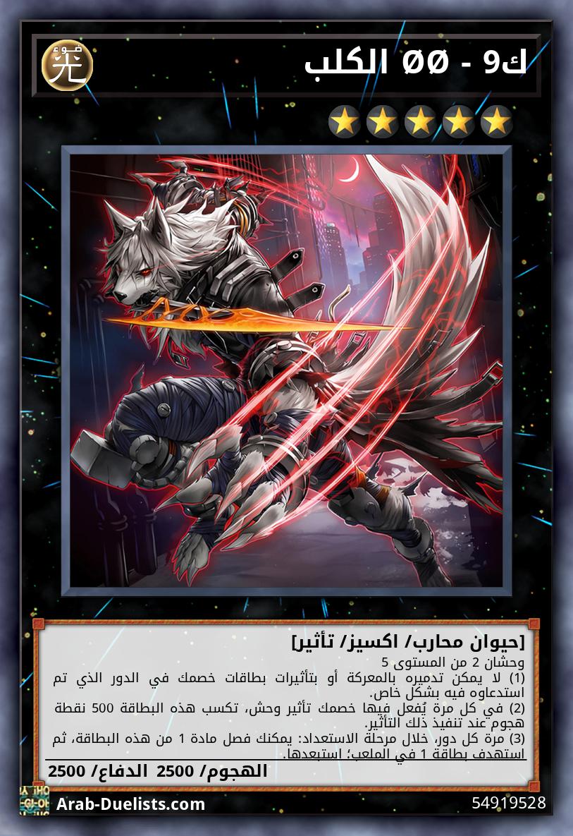 ك9 - ØØ الكلب