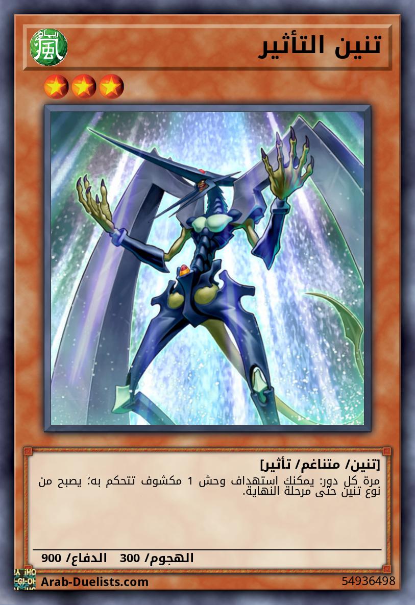 تنين التأثير