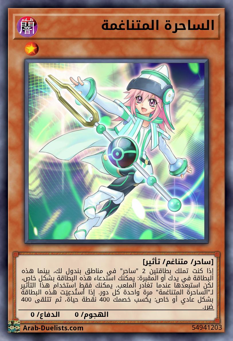 الساحرة المتناغمة