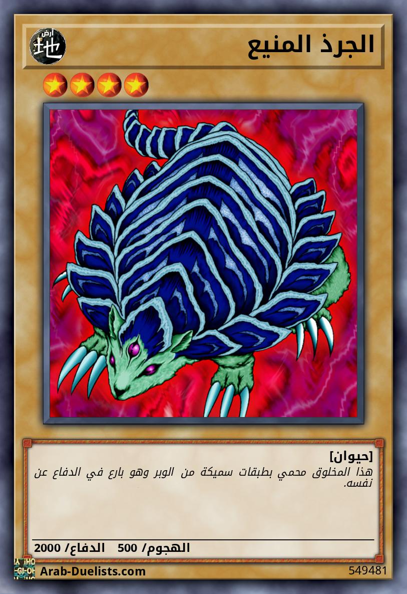 الجرذ المنيع