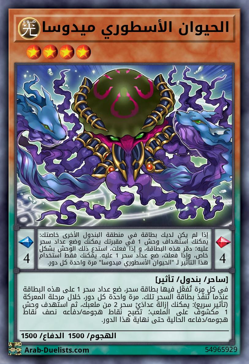 الحيوان الأسطوري ميدوسا