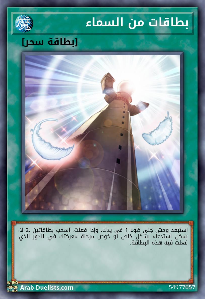 بطاقات من السماء