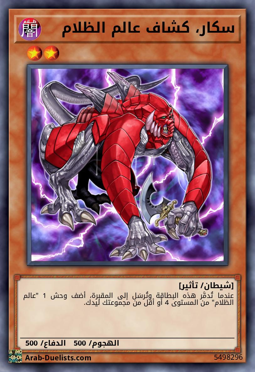 سكار، كشاف عالم الظلام