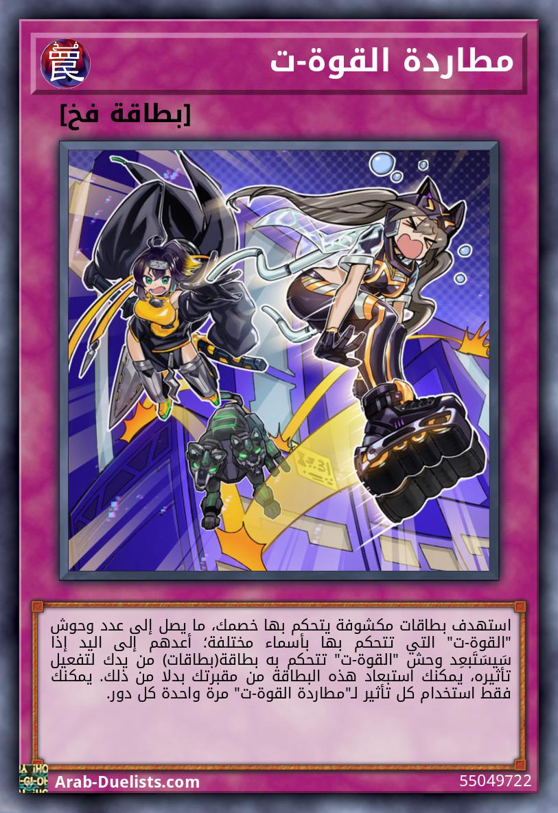 مطاردة القوة-ت