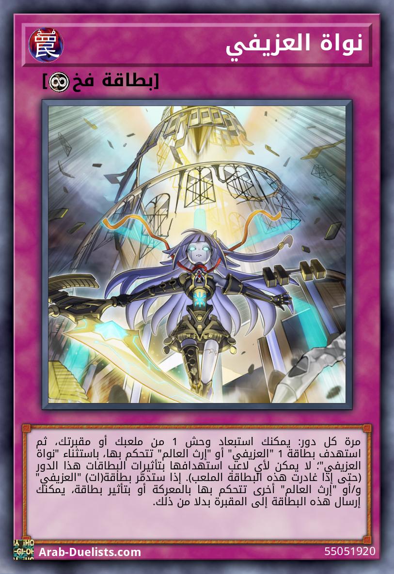 نواة العزيفي