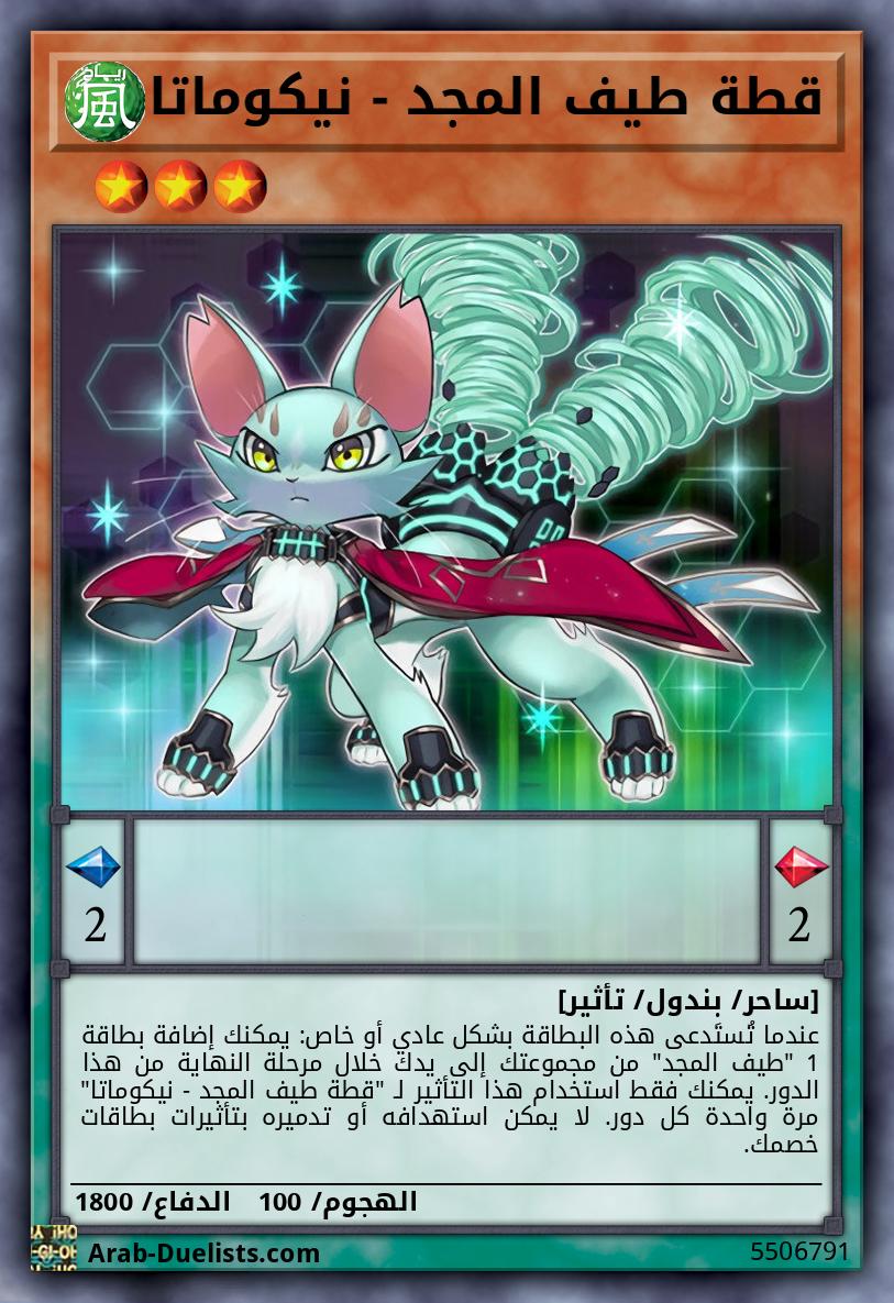 قطة طيف المجد - نيكوماتا