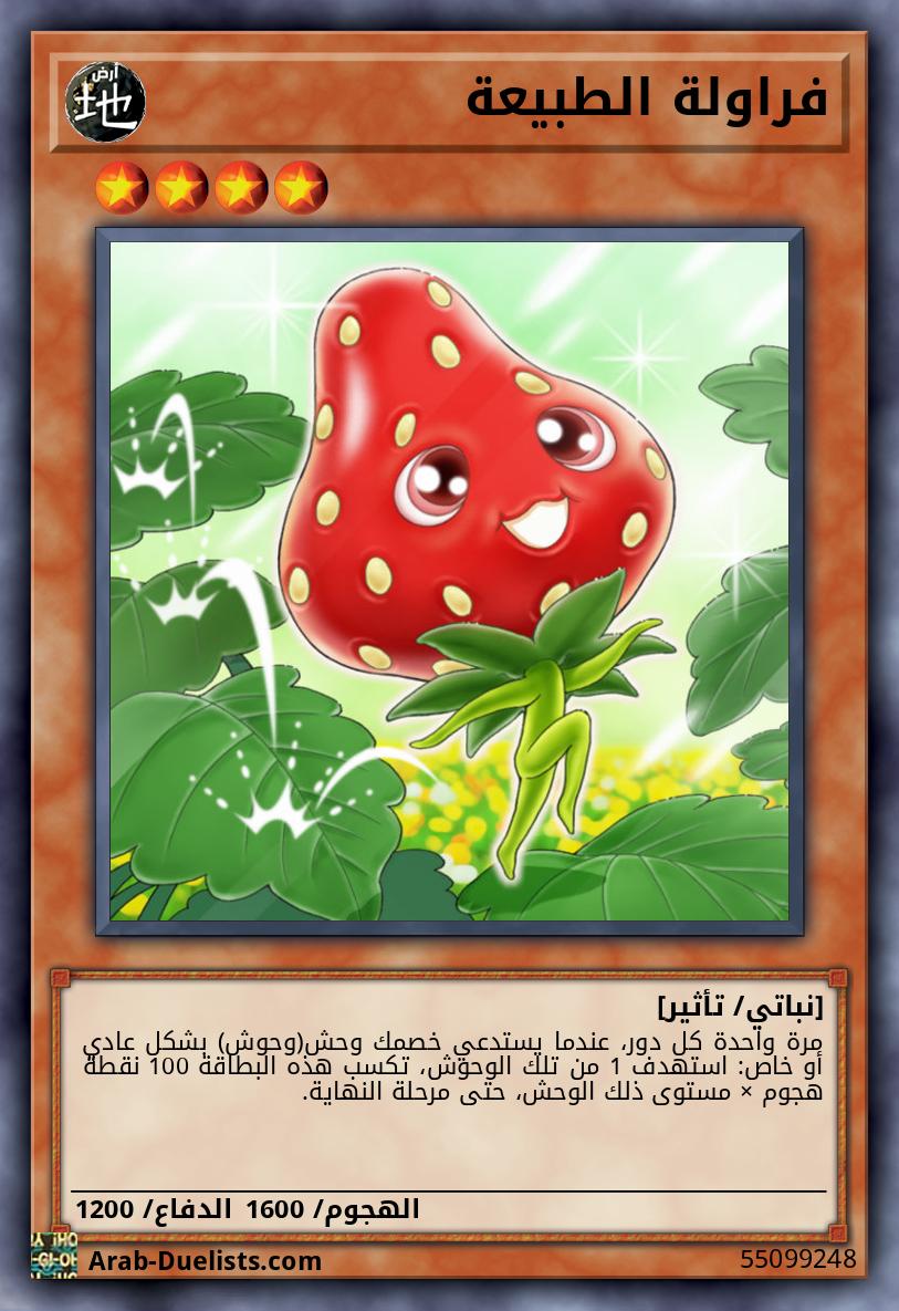 فراولة الطبيعة