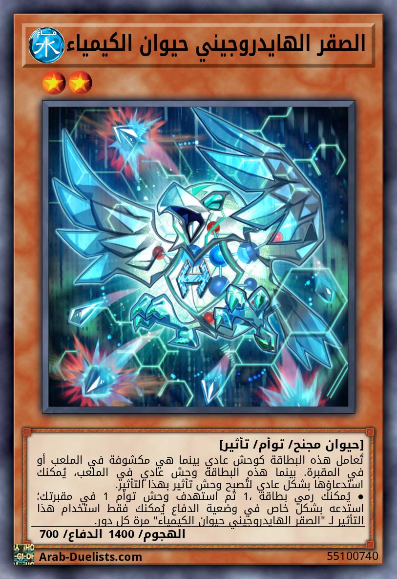 الصقر الهايدروجيني حيوان الكيمياء