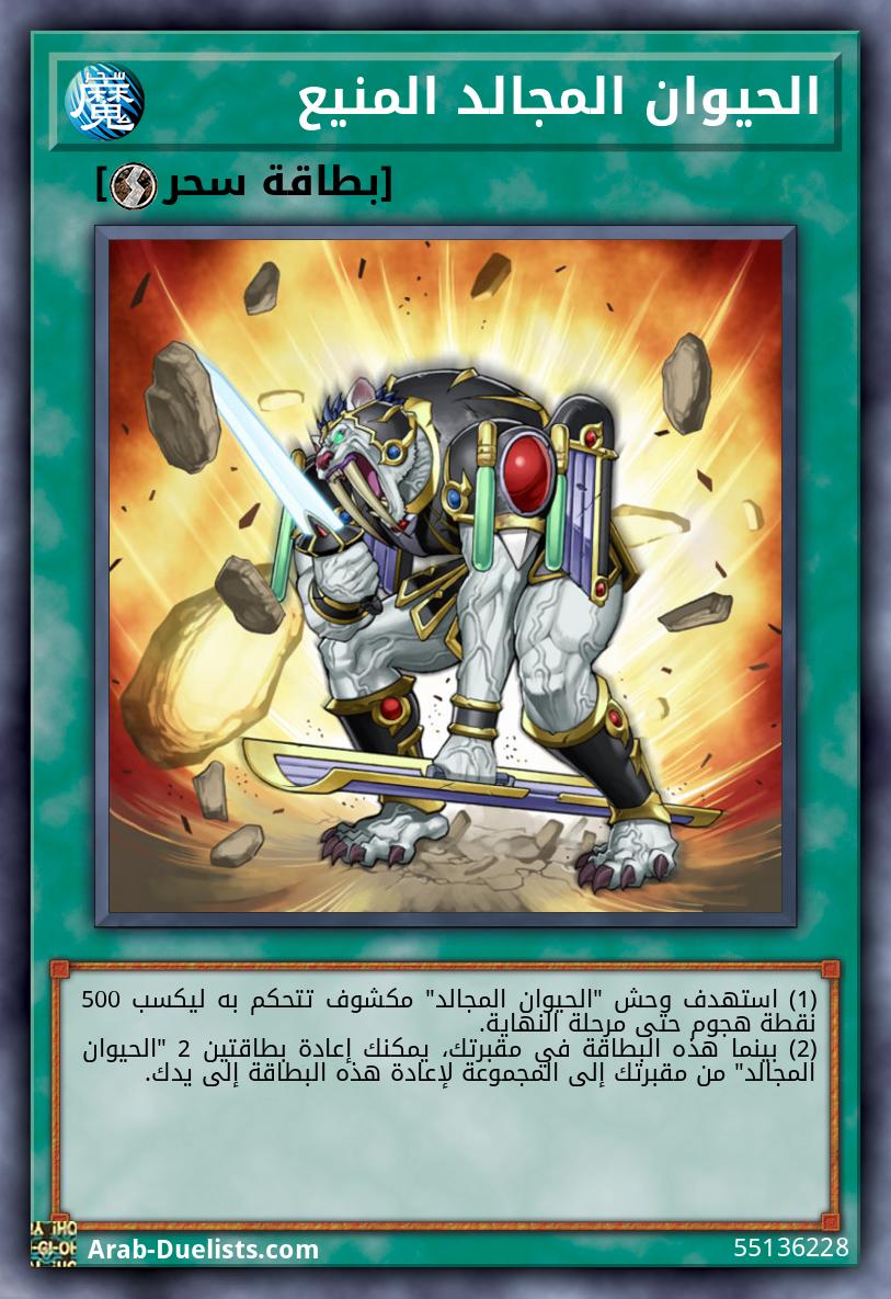 الحيوان المجالد المنيع