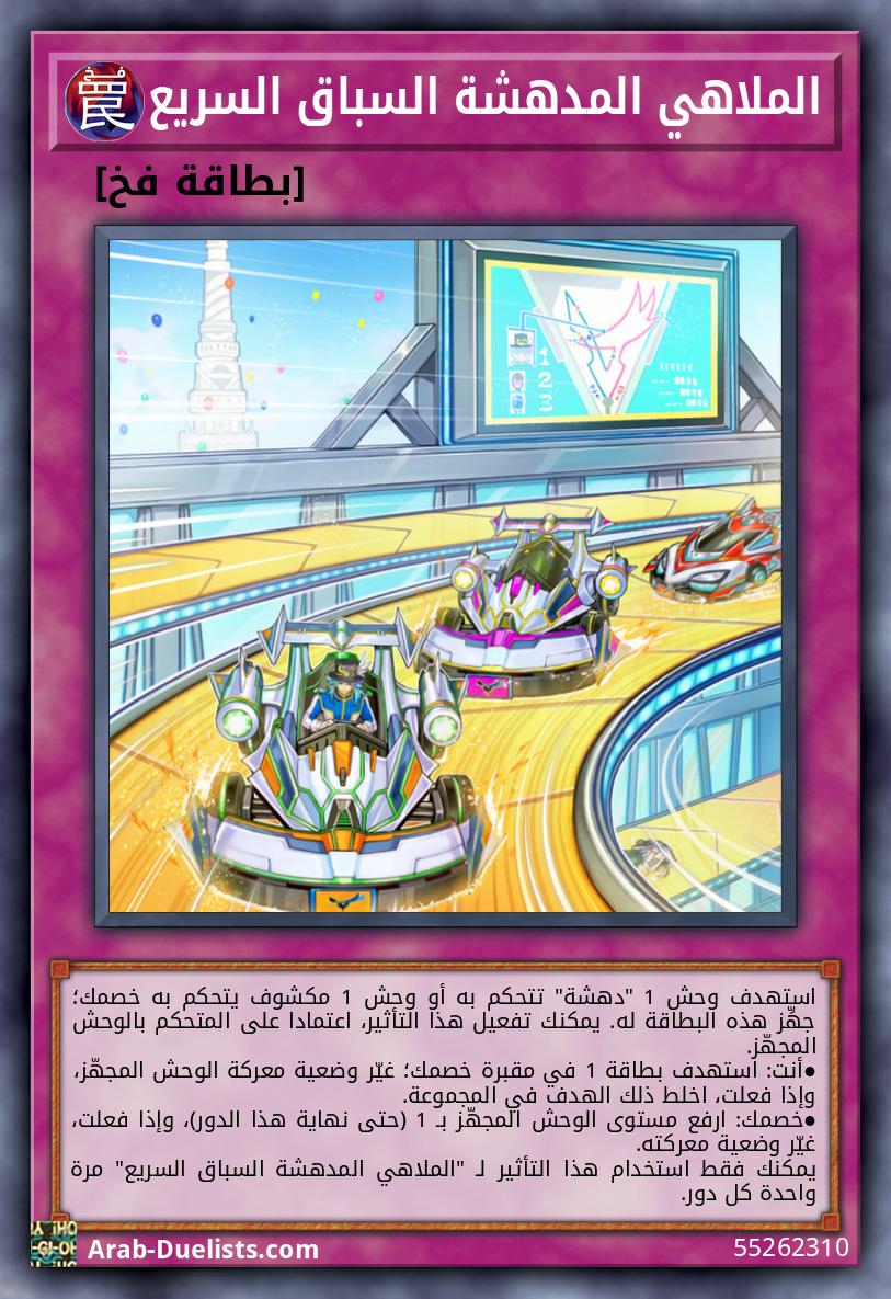 الملاهي المدهشة السباق السريع