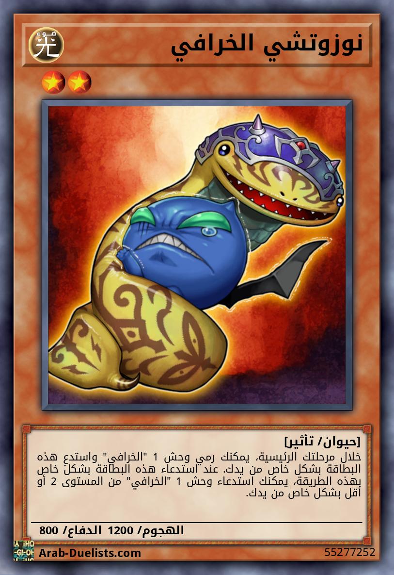 نوزوتشي الخرافي