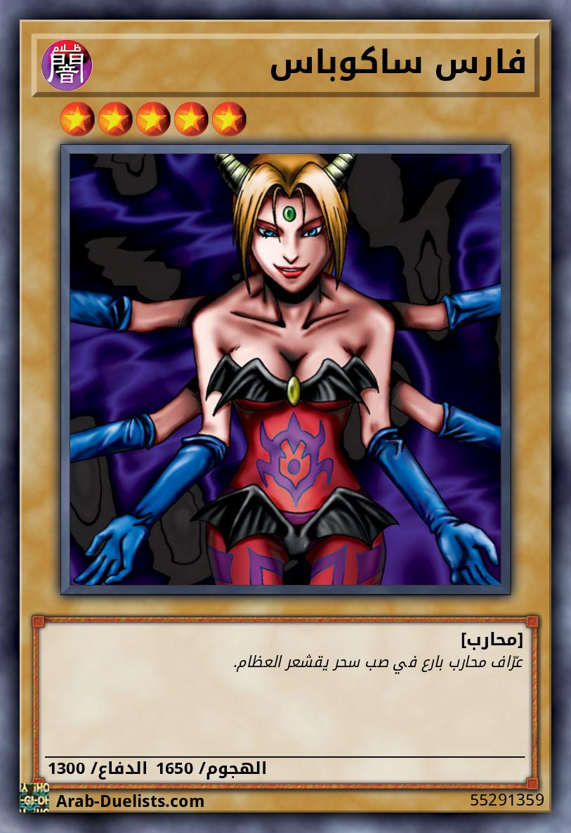 فارس ساكوباس