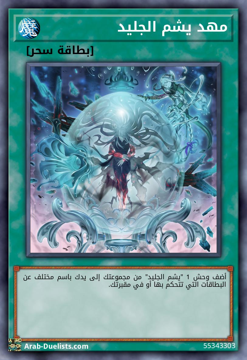 مهد يشم الجليد