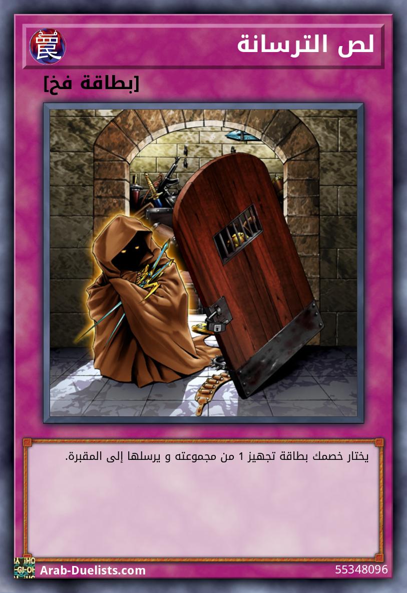 لص الترسانة