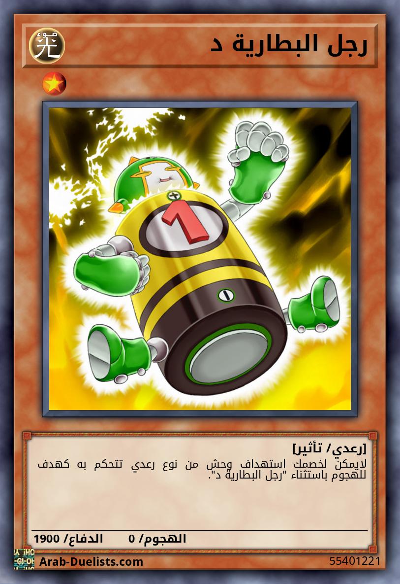 رجل البطارية د