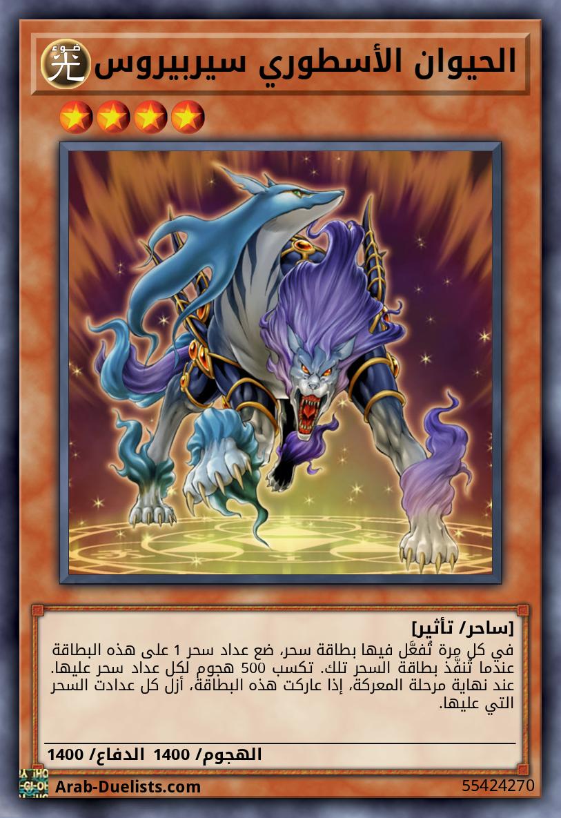 الحيوان الأسطوري سيربيروس