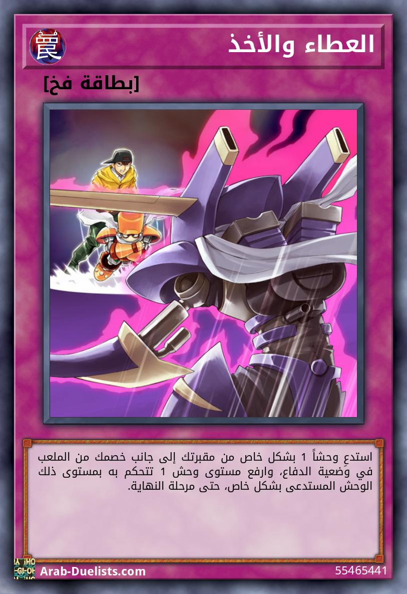 العطاء والأخذ