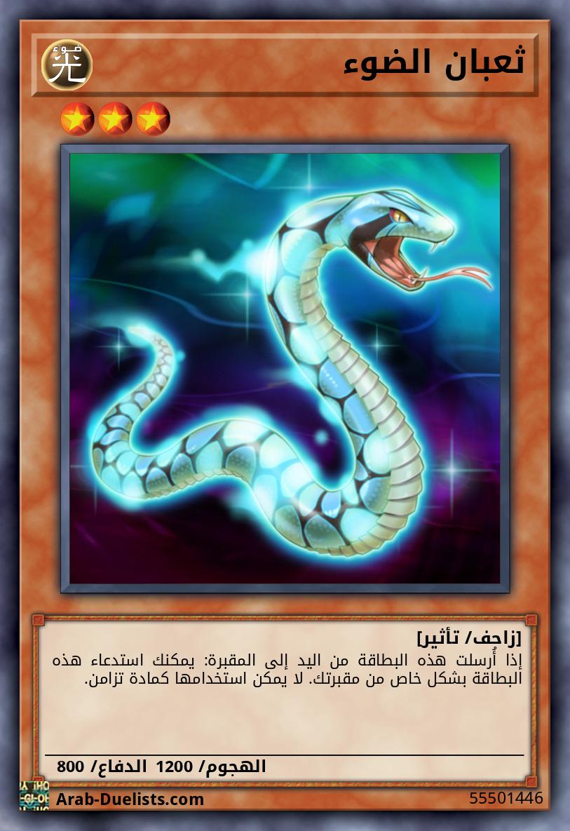 ثعبان الضوء