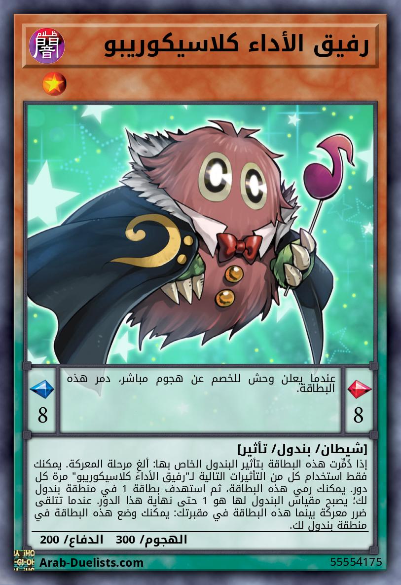 رفيق الأداء كلاسيكوريبو