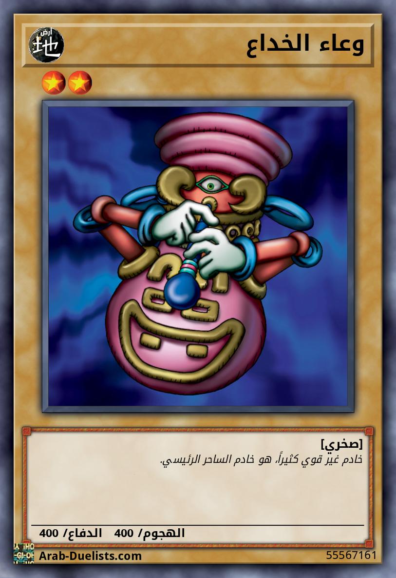 وعاء الخداع