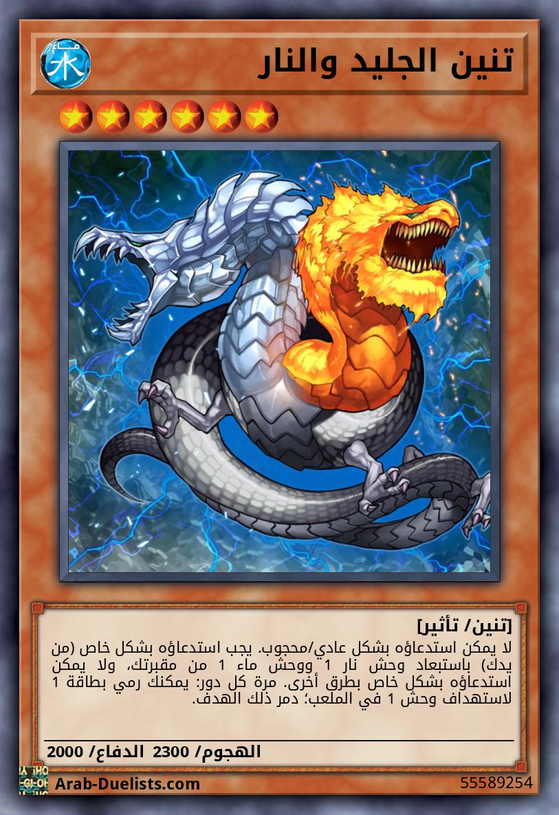 تنين الجليد والنار