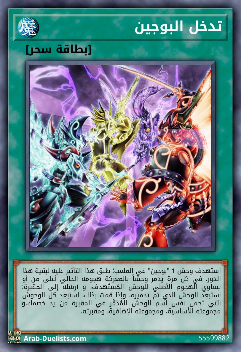 تدخل البوجين