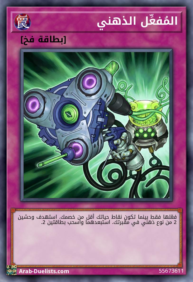 المُفعِّل الذهني