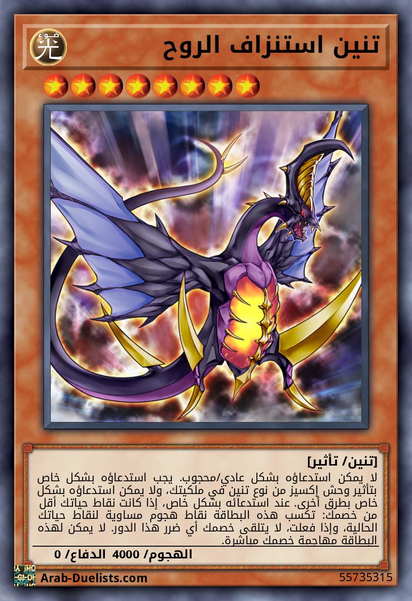 تنين استنزاف الروح