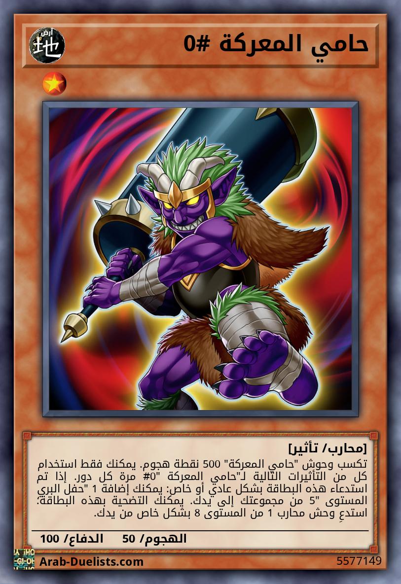 حامي المعركة #0