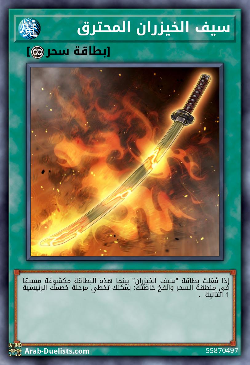 سيف الخيزران المحترق