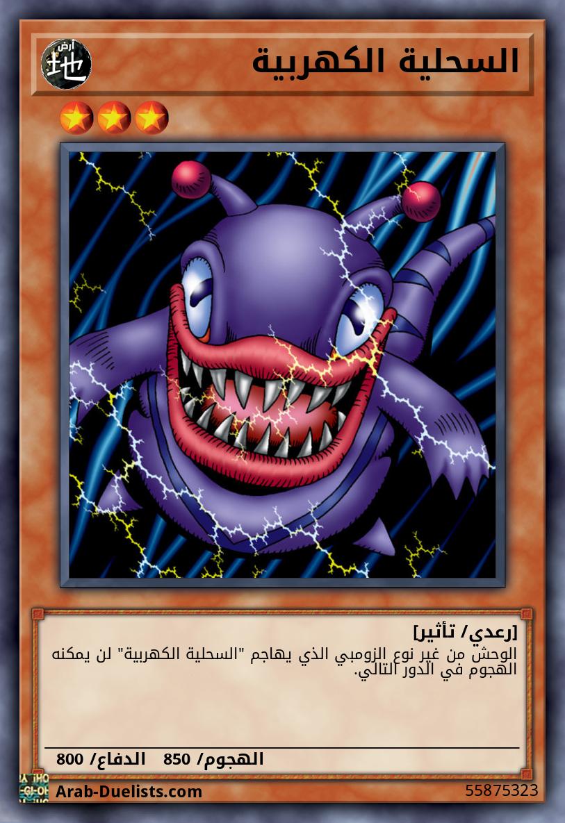 السحلية الكهربية