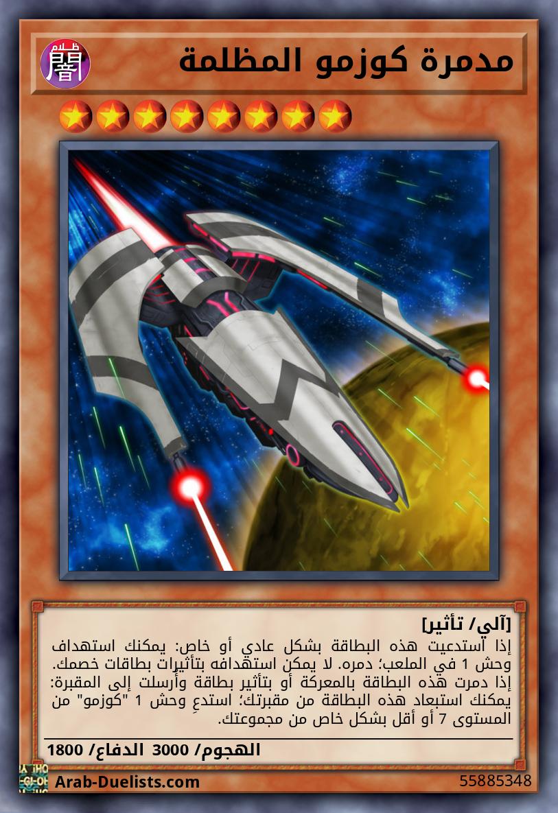 مدمرة كوزمو المظلمة